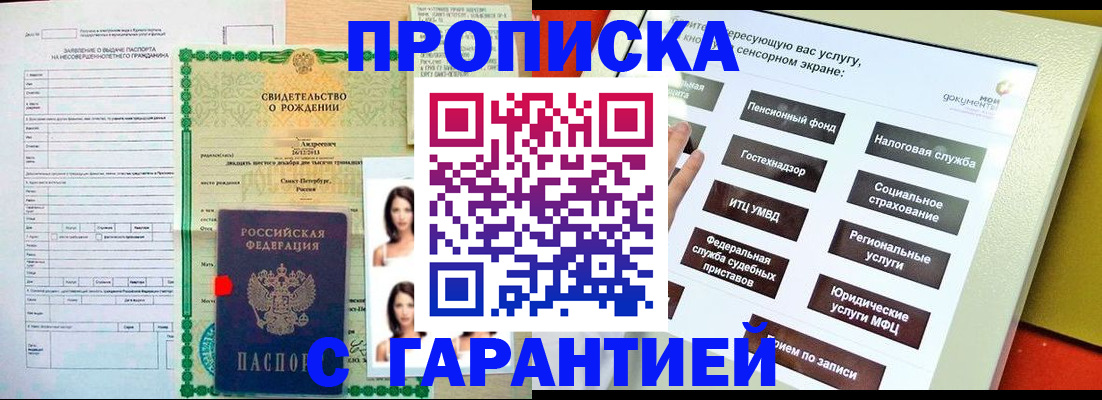 прописка гарантия в Горячем Ключе