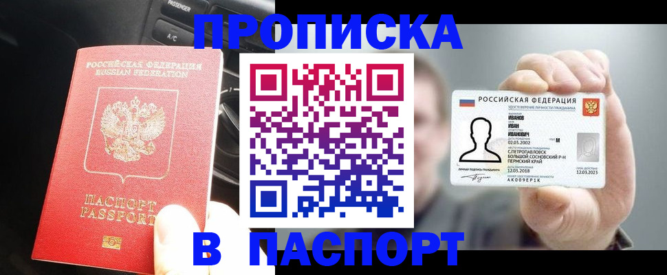 прописка законно в Горячем Ключе